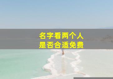 名字看两个人是否合适免费