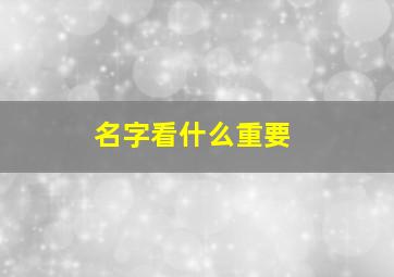 名字看什么重要