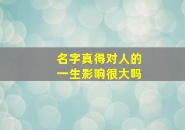 名字真得对人的一生影响很大吗