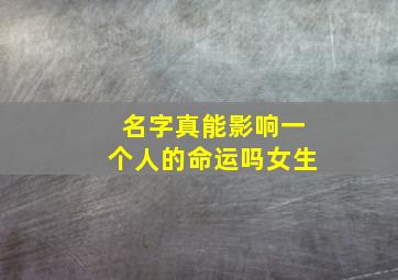 名字真能影响一个人的命运吗女生