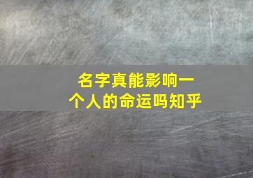 名字真能影响一个人的命运吗知乎