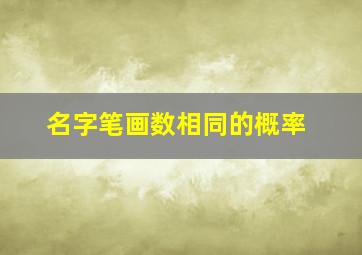 名字笔画数相同的概率