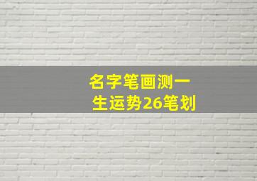 名字笔画测一生运势26笔划