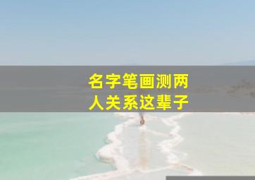 名字笔画测两人关系这辈子