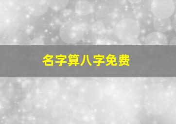 名字算八字免费