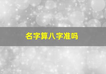 名字算八字准吗