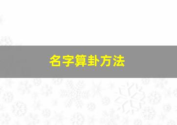 名字算卦方法