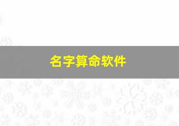 名字算命软件