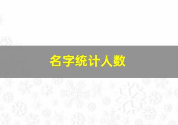 名字统计人数