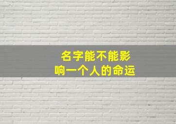 名字能不能影响一个人的命运