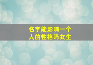 名字能影响一个人的性格吗女生