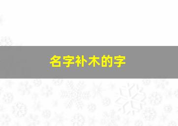 名字补木的字