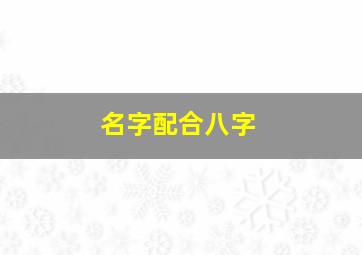 名字配合八字