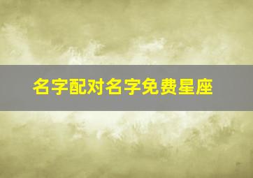 名字配对名字免费星座