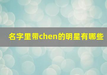 名字里带chen的明星有哪些