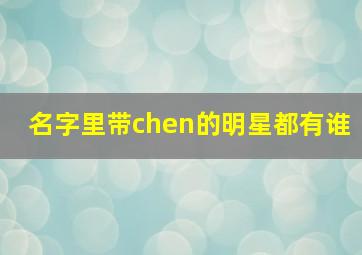 名字里带chen的明星都有谁