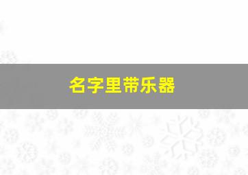 名字里带乐器