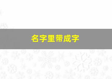 名字里带成字