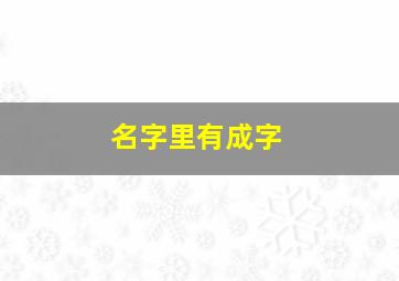 名字里有成字