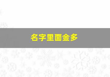 名字里面金多