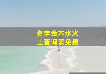 名字金木水火土查询表免费