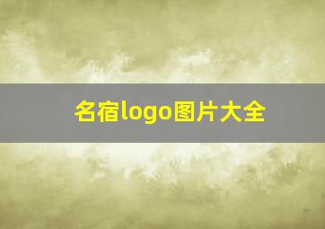 名宿logo图片大全