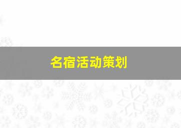 名宿活动策划