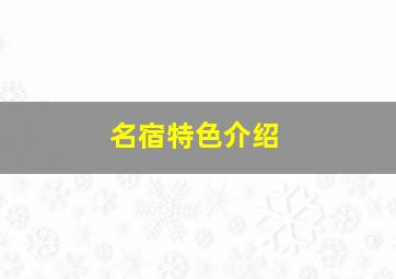 名宿特色介绍