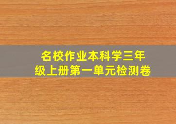 名校作业本科学三年级上册第一单元检测卷