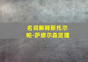 名词解释斯托尔帕-萨缪尔森定理