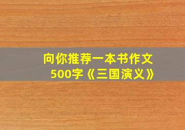 向你推荐一本书作文500字《三国演义》