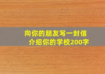 向你的朋友写一封信介绍你的学校200字