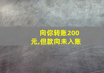 向你转账200元,但款向未入账