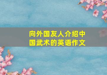 向外国友人介绍中国武术的英语作文