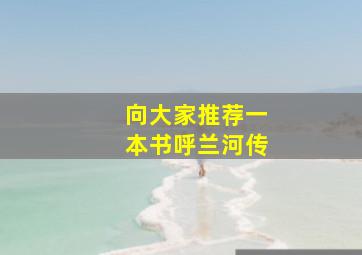 向大家推荐一本书呼兰河传