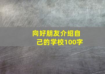 向好朋友介绍自己的学校100字