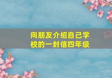 向朋友介绍自己学校的一封信四年级