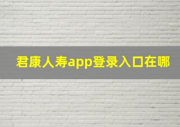 君康人寿app登录入口在哪