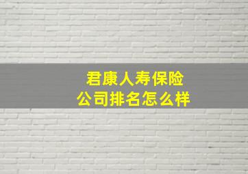 君康人寿保险公司排名怎么样