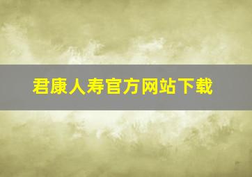 君康人寿官方网站下载