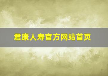 君康人寿官方网站首页