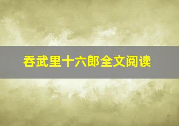 吞武里十六郎全文阅读