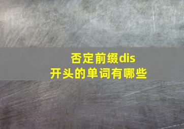 否定前缀dis开头的单词有哪些