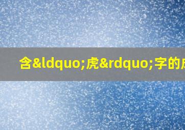 含“虎”字的成语