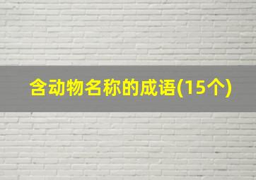 含动物名称的成语(15个)