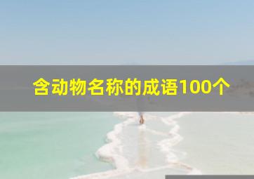 含动物名称的成语100个