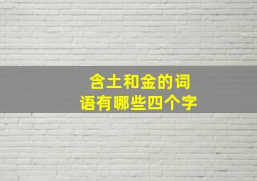 含土和金的词语有哪些四个字