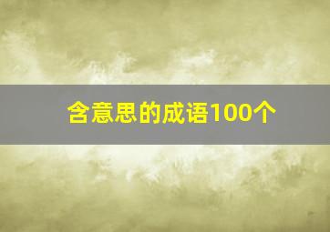 含意思的成语100个