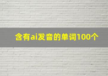 含有ai发音的单词100个