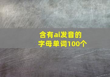 含有ai发音的字母单词100个